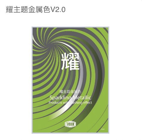 老虎新材料推出全新 耀2.0 金属粉末涂料主题产品