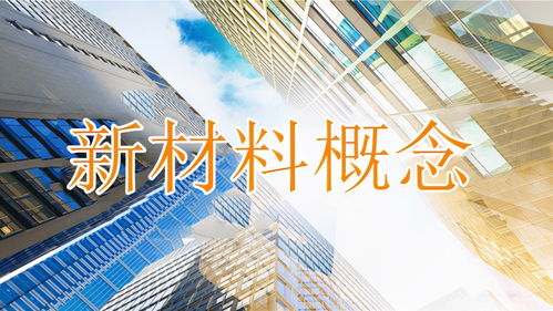 中国股市 未来有望翻10倍的7大 新材料 细分龙头,值得收藏