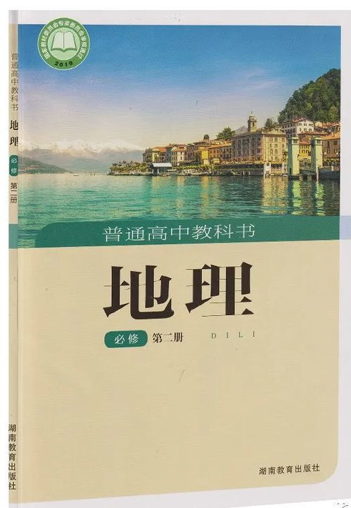 湘教版高中地理必修二电子课本 高清pdf版